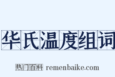 华氏温度组词是什么意思的图片